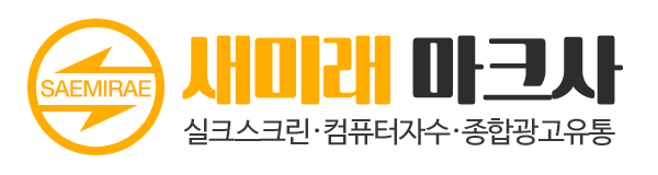 새미래마크사_로고