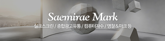 새미래마크사_내용